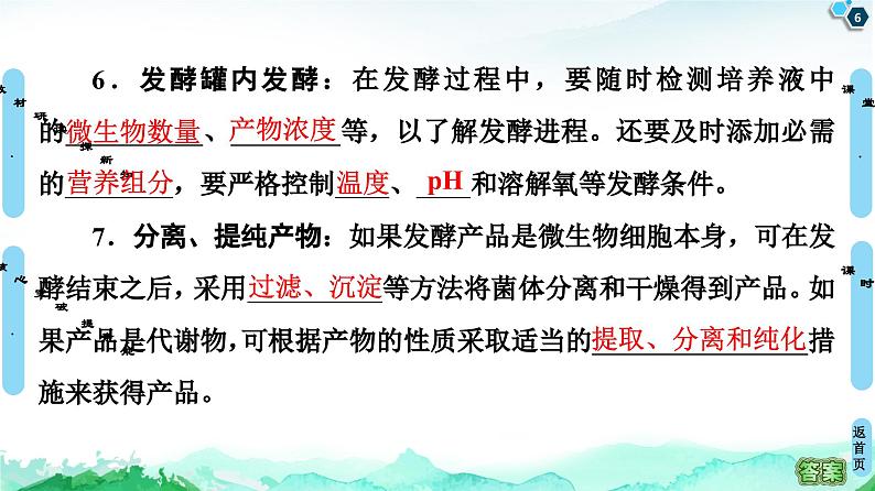 高中生物选择性必修三 第1章 第3节 发酵工程及其应用 课件练习题第6页