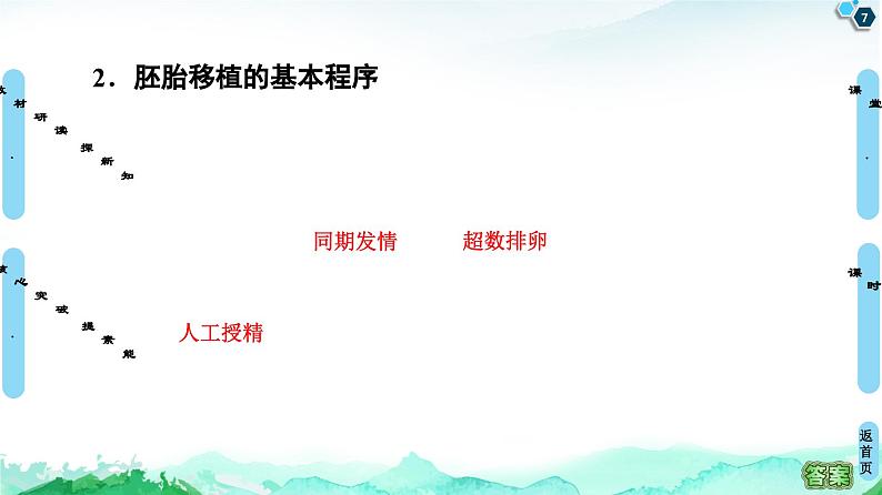 高中生物选择性必修三 第2章 第3节 第2课时 胚胎工程技术及其应用 课件练习题07
