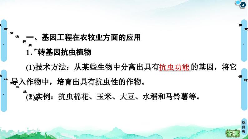 高中生物选择性必修三 第3章 第3节 基因工程的应用 课件练习题第4页