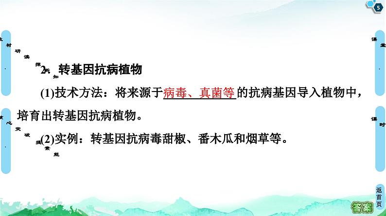 高中生物选择性必修三 第3章 第3节 基因工程的应用 课件练习题第5页
