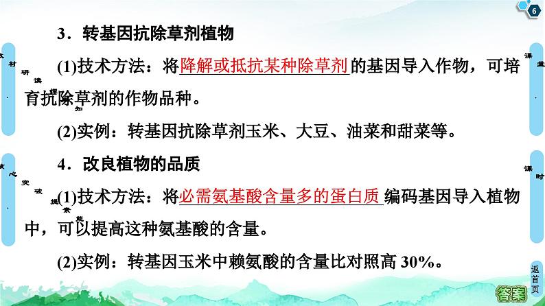 高中生物选择性必修三 第3章 第3节 基因工程的应用 课件练习题第6页