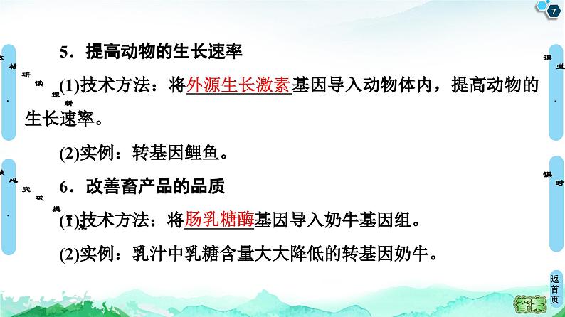 高中生物选择性必修三 第3章 第3节 基因工程的应用 课件练习题第7页