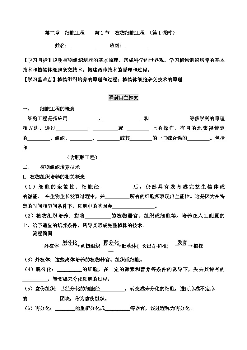 高中生物选择性必修三 2 1 植物细胞工程(导学案第1课时)第1页