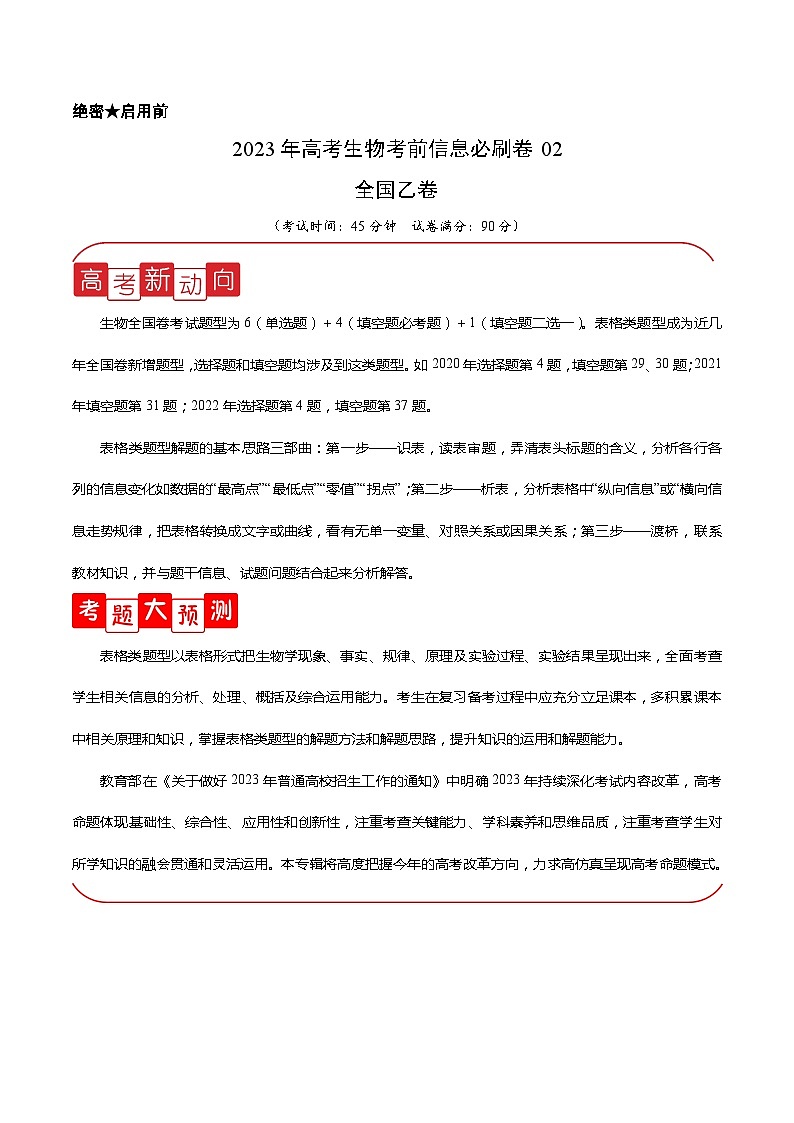 必刷卷02——【高考三轮冲刺】2023年高考生物考前20天冲刺必刷卷(全国乙卷)(原卷版+解析版)01