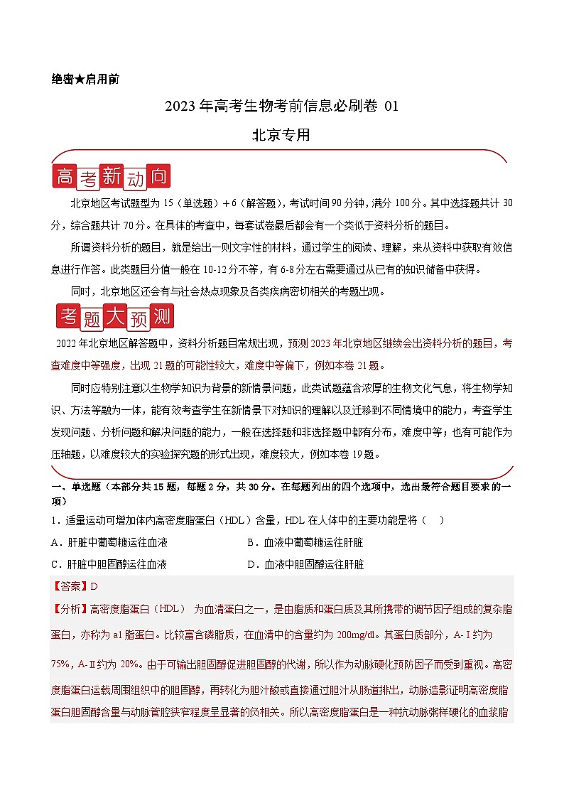 必刷卷01——【高考三轮冲刺】2023年高考生物考前20天冲刺必刷卷(北京专用)(解析版)第1页