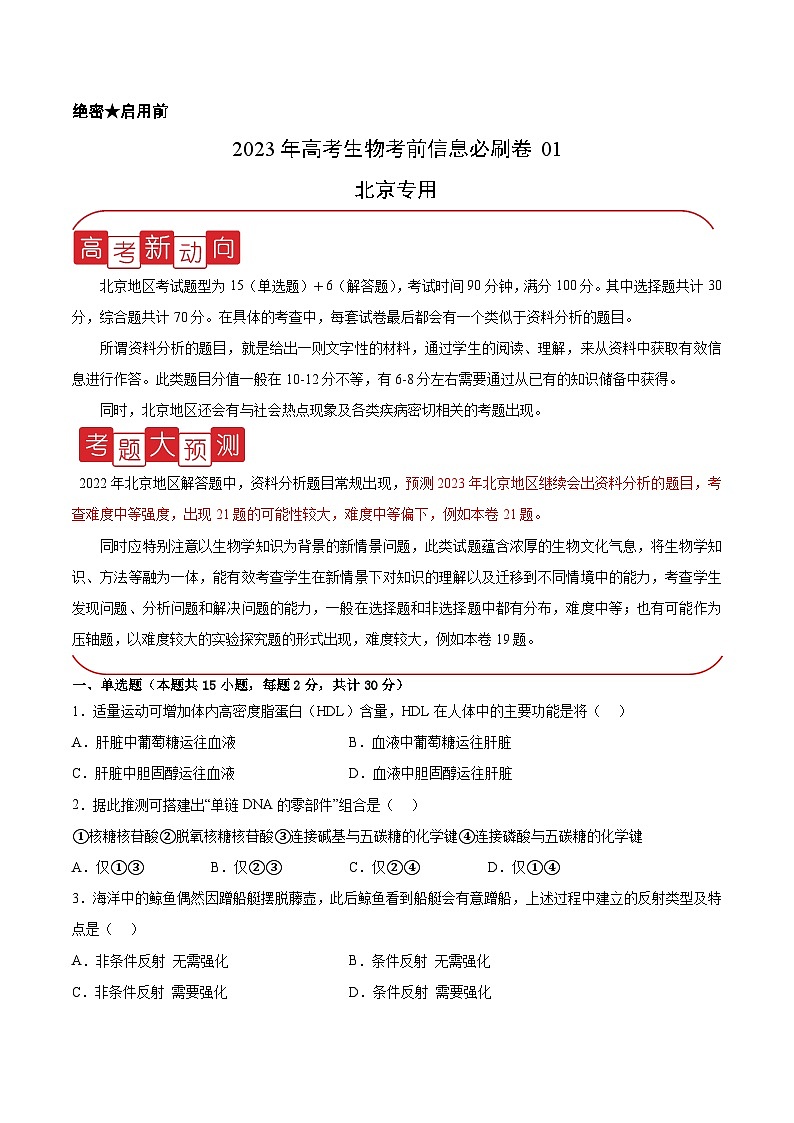 必刷卷01——【高考三轮冲刺】2023年高考生物考前20天冲刺必刷卷(北京专用)(原卷版)第1页