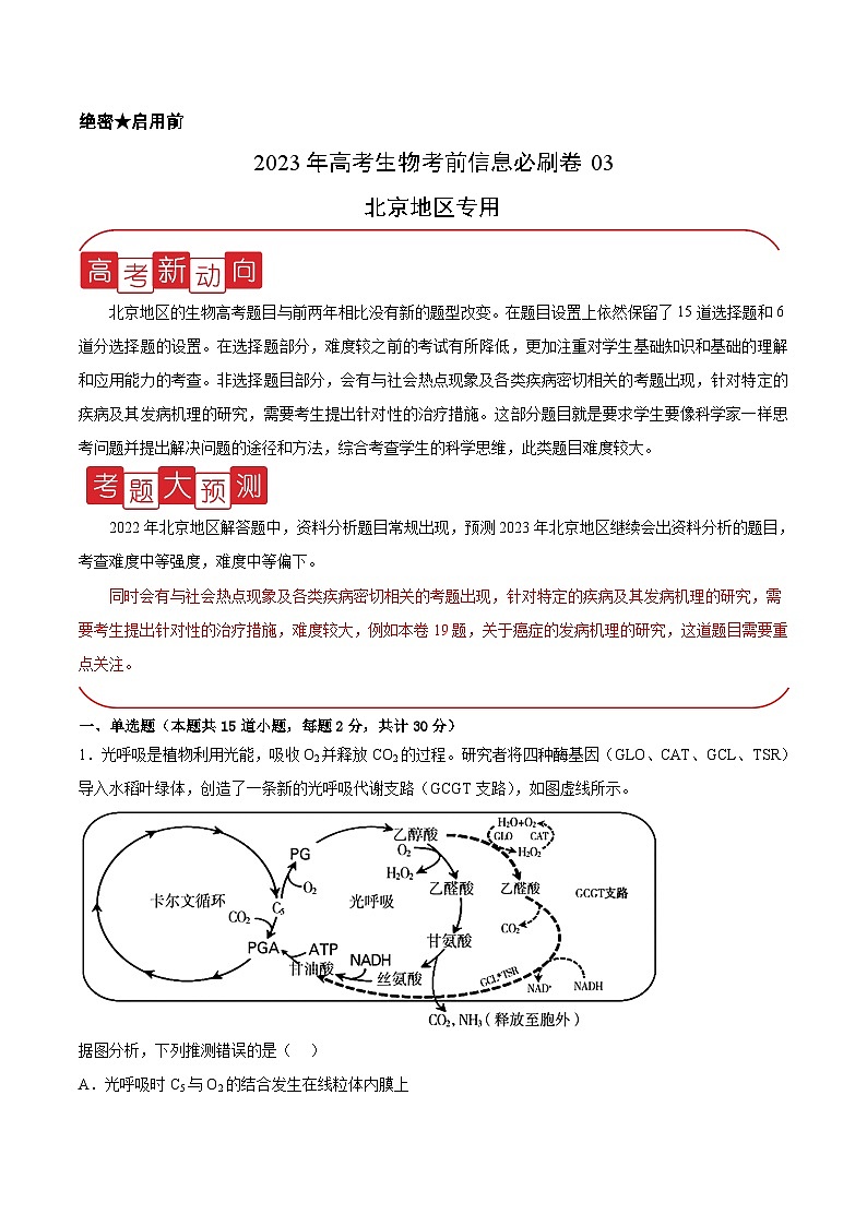 必刷卷03——【高考三轮冲刺】2023年高考生物考前20天冲刺必刷卷(北京专用)(原卷版)第1页