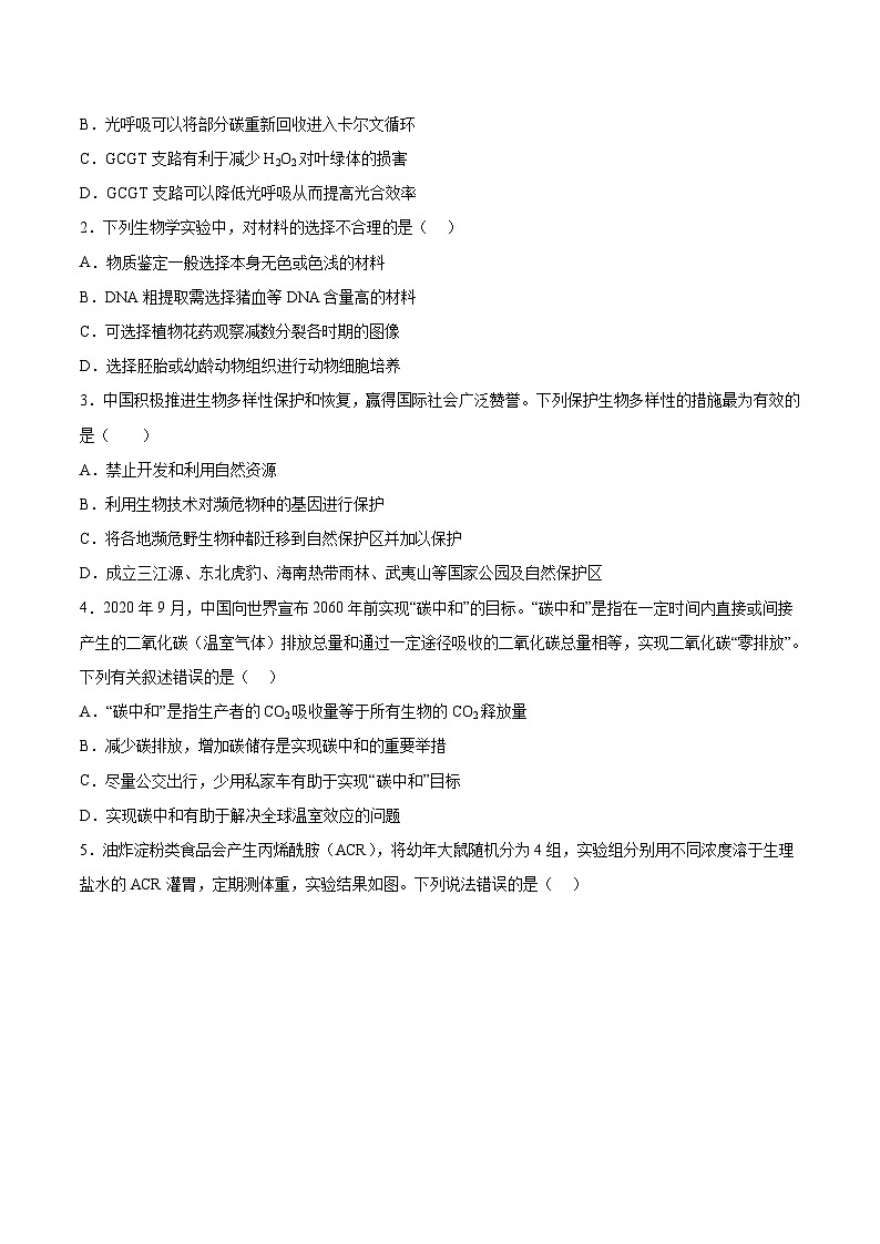 必刷卷03——【高考三轮冲刺】2023年高考生物考前20天冲刺必刷卷(北京专用)(原卷版)第2页