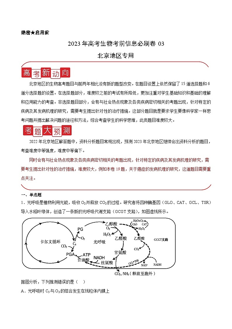 必刷卷03——【高考三轮冲刺】2023年高考生物考前20天冲刺必刷卷(北京专用)(解析版)第1页