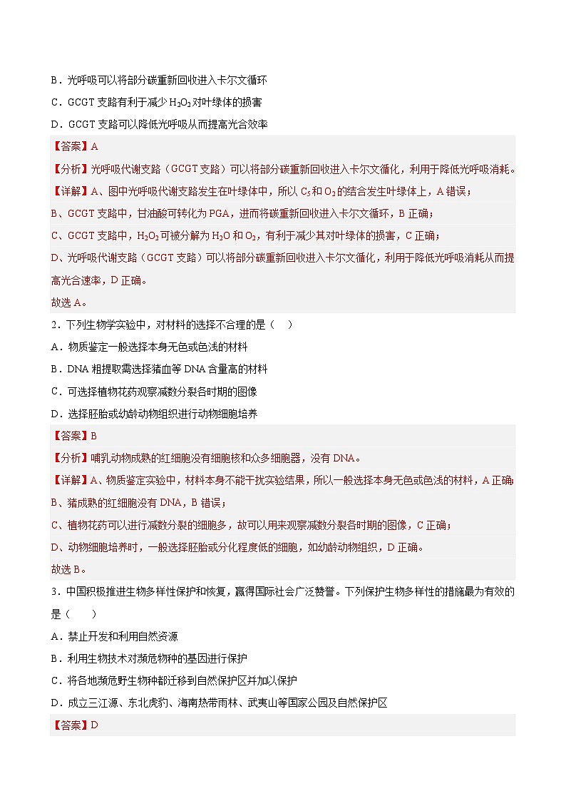 必刷卷03——【高考三轮冲刺】2023年高考生物考前20天冲刺必刷卷(北京专用)(解析版)第2页