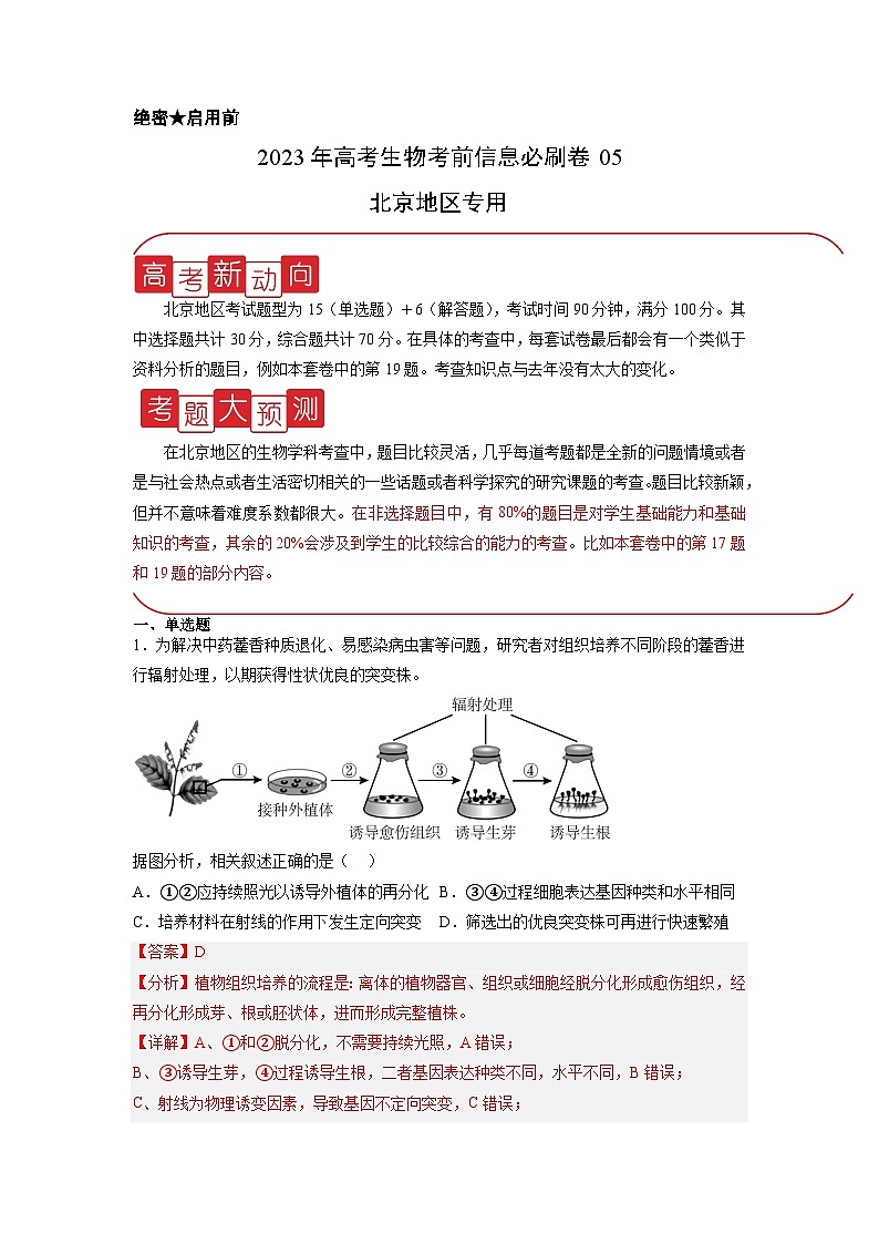 必刷卷05——【高考三轮冲刺】2023年高考生物考前20天冲刺必刷卷(北京专用)(解析版)第1页