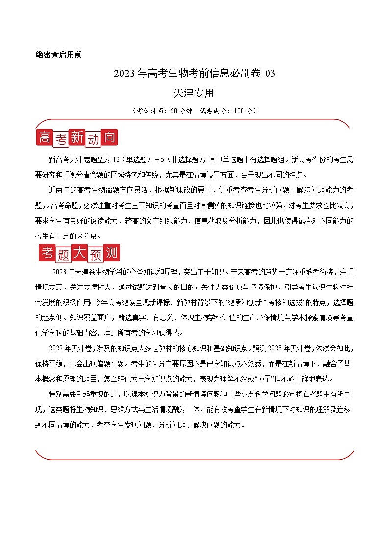 必刷卷03——【高考三轮冲刺】2023年高考生物考前20天冲刺必刷卷(天津卷)(解析版)第1页