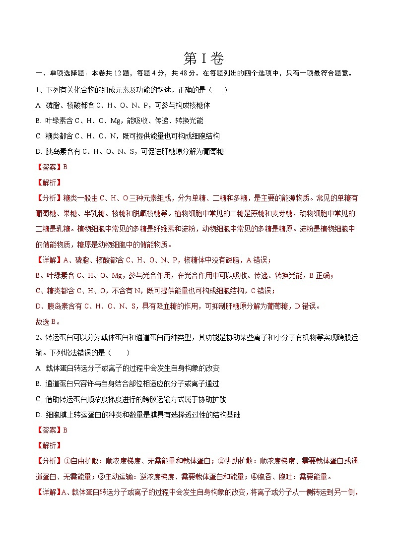 必刷卷03——【高考三轮冲刺】2023年高考生物考前20天冲刺必刷卷(天津卷)(解析版)第2页