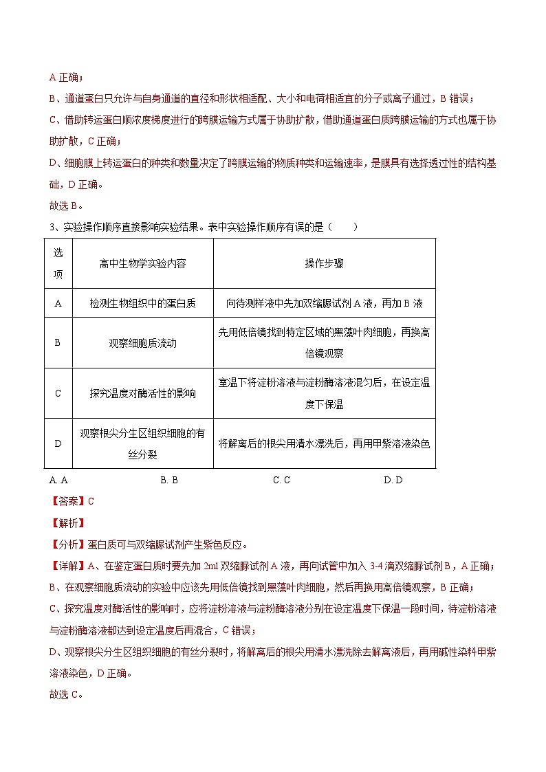 必刷卷03——【高考三轮冲刺】2023年高考生物考前20天冲刺必刷卷(天津卷)(解析版)第3页