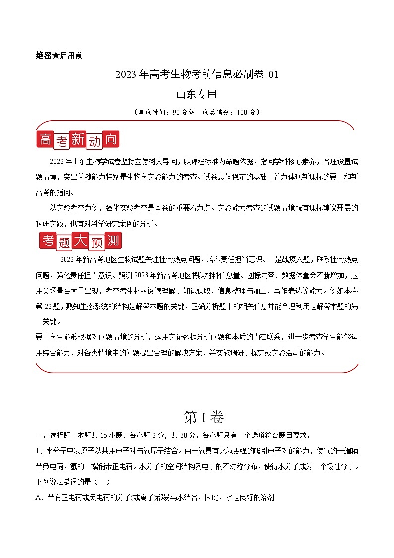 必刷卷01——【高考三轮冲刺】2023年高考生物考前20天冲刺必刷卷(山东卷)(解析版)第1页