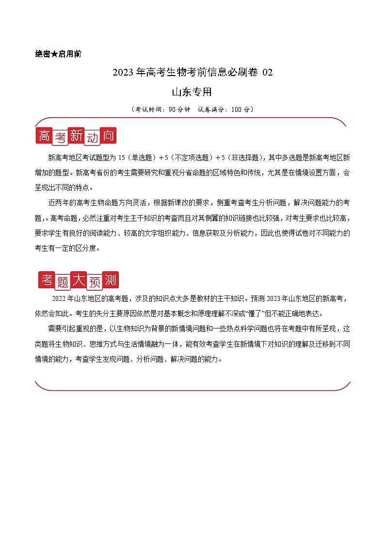 必刷卷02——【高考三轮冲刺】2023年高考生物考前20天冲刺必刷卷(山东卷)(原卷版+解析版)01
