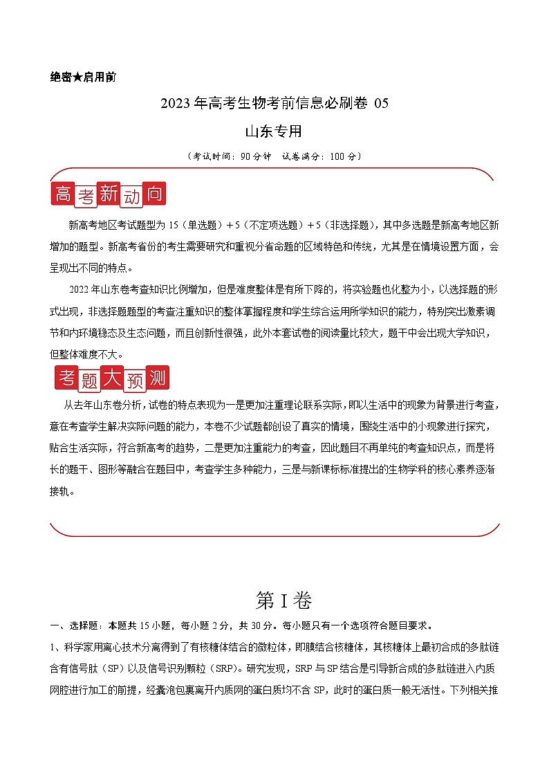 必刷卷05——【高考三轮冲刺】2023年高考生物考前20天冲刺必刷卷(山东卷)(原卷版+解析版)01