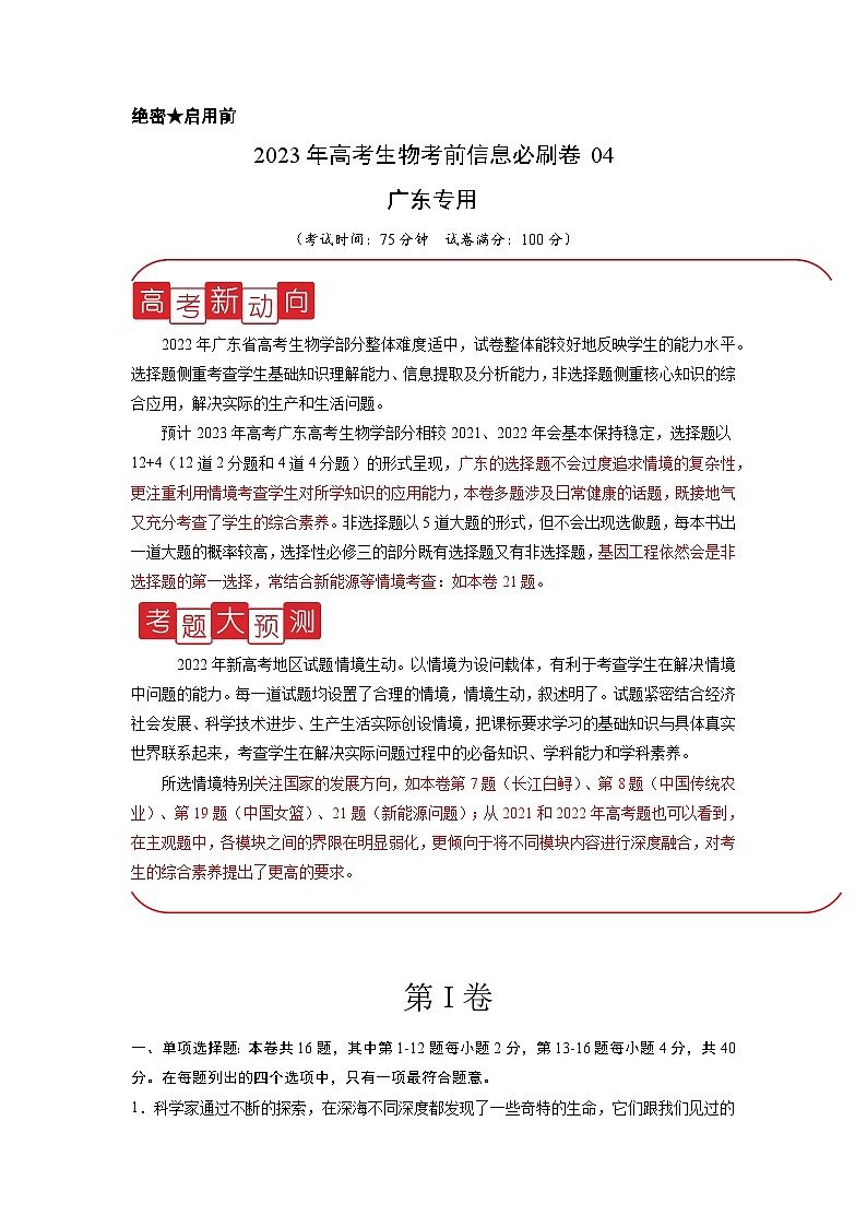 必刷卷04——【高考三輪沖刺】2023年高考生物考前20天沖刺必刷卷（廣東卷）（解析版）第1頁