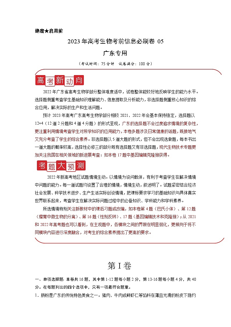 必刷卷05——【高考三轮冲刺】2023年高考生物考前20天冲刺必刷卷(广东专用)(原卷版+解析版)01
