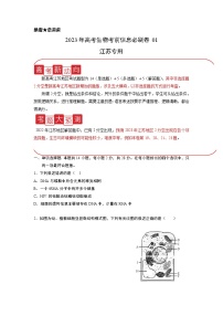 必刷卷01——【高考三轮冲刺】2023年高考生物考前20天冲刺必刷卷（江苏专用）（原卷版+解析版）