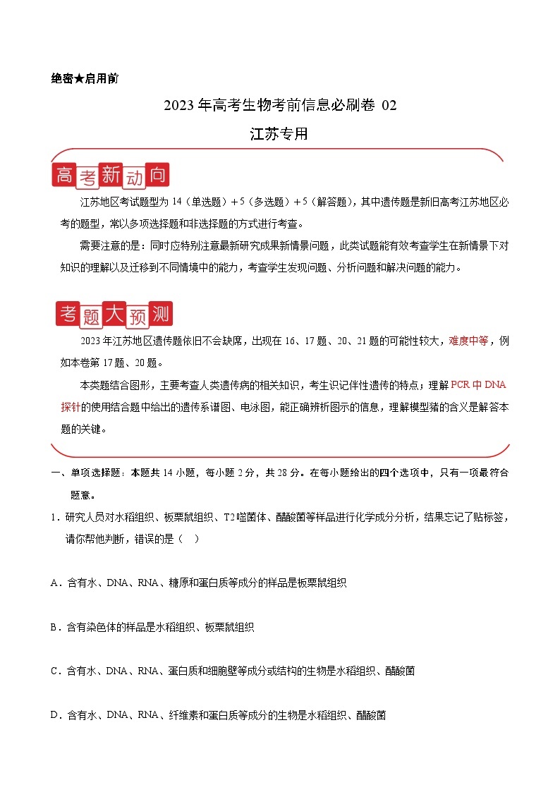 必刷卷02——【高考三轮冲刺】2023年高考生物考前20天冲刺必刷卷（江苏专用）（原卷版+解析版）01