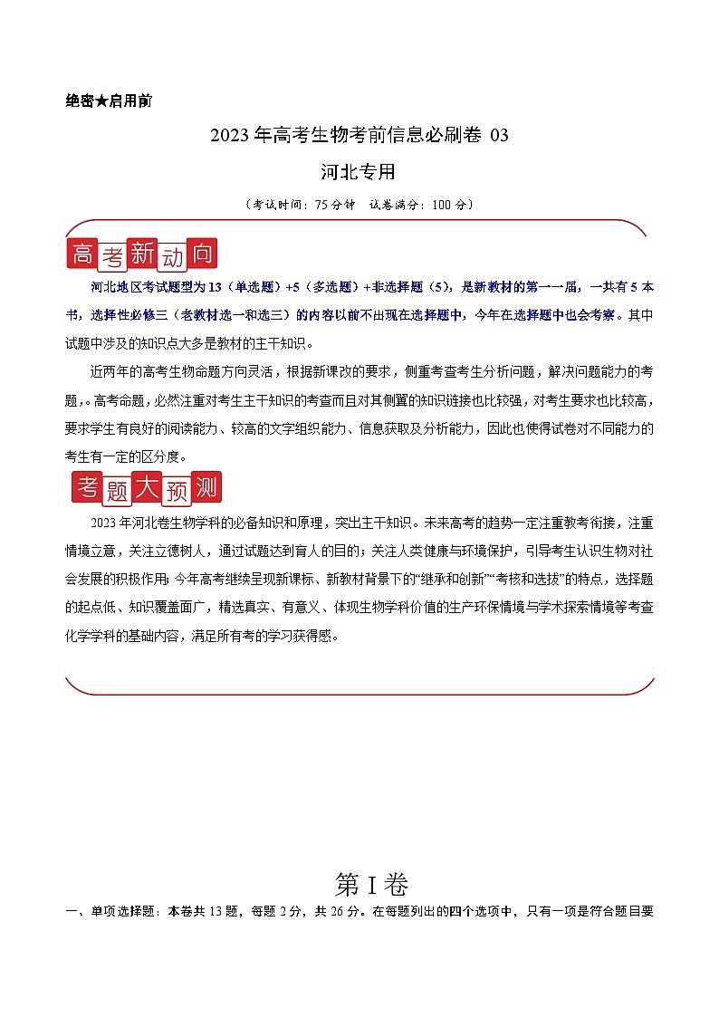 必刷卷03——【高考三轮冲刺】2023年高考生物考前20天冲刺必刷卷(河北卷)(解析版)第1页