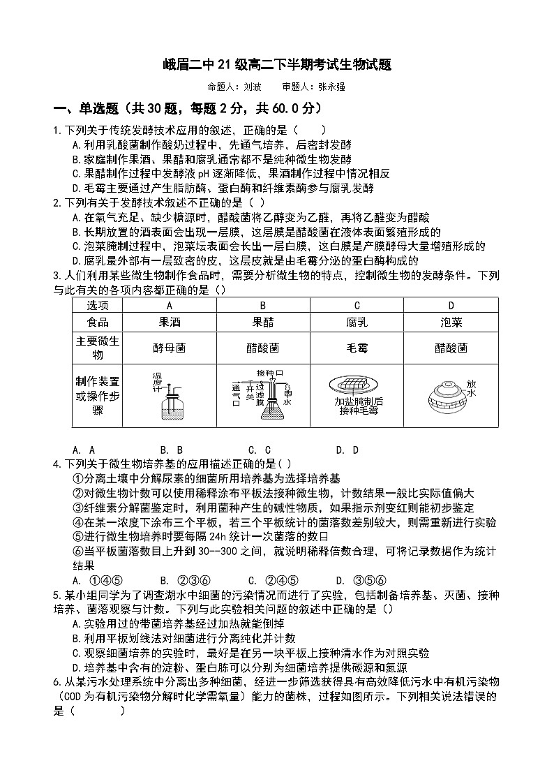 +四川省峨眉第二中学校2022-2023学年高二下学期期中考试生物试题第1页