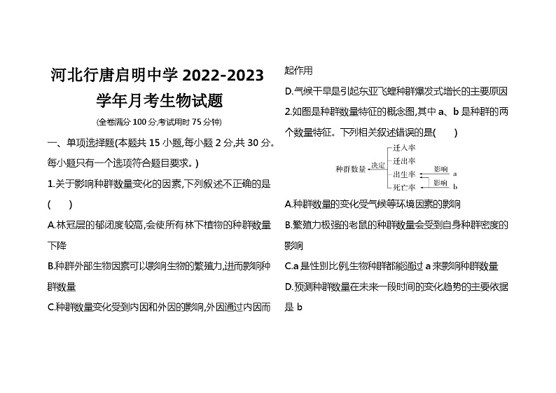 河北省石家庄市行唐县启明中学2022-2023学年高三下学期5月月考生物试题01