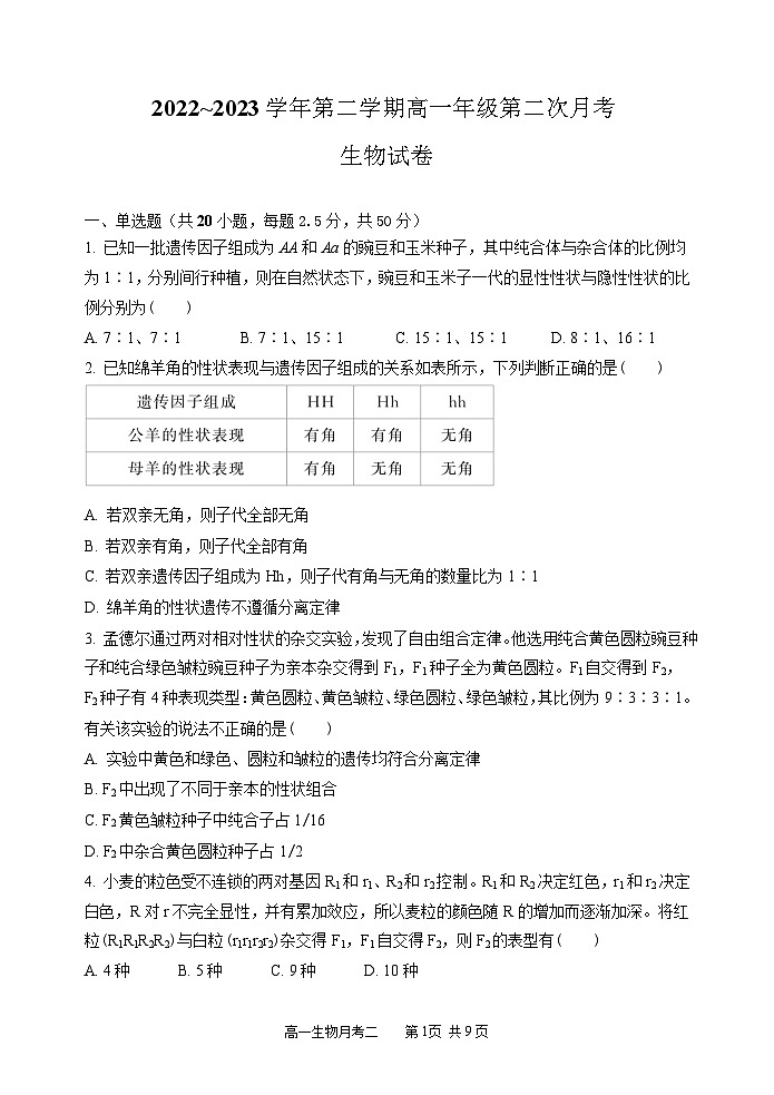 山西省怀仁市第一中学校2022-2023学年高一下学期第二次月考生物试卷+01