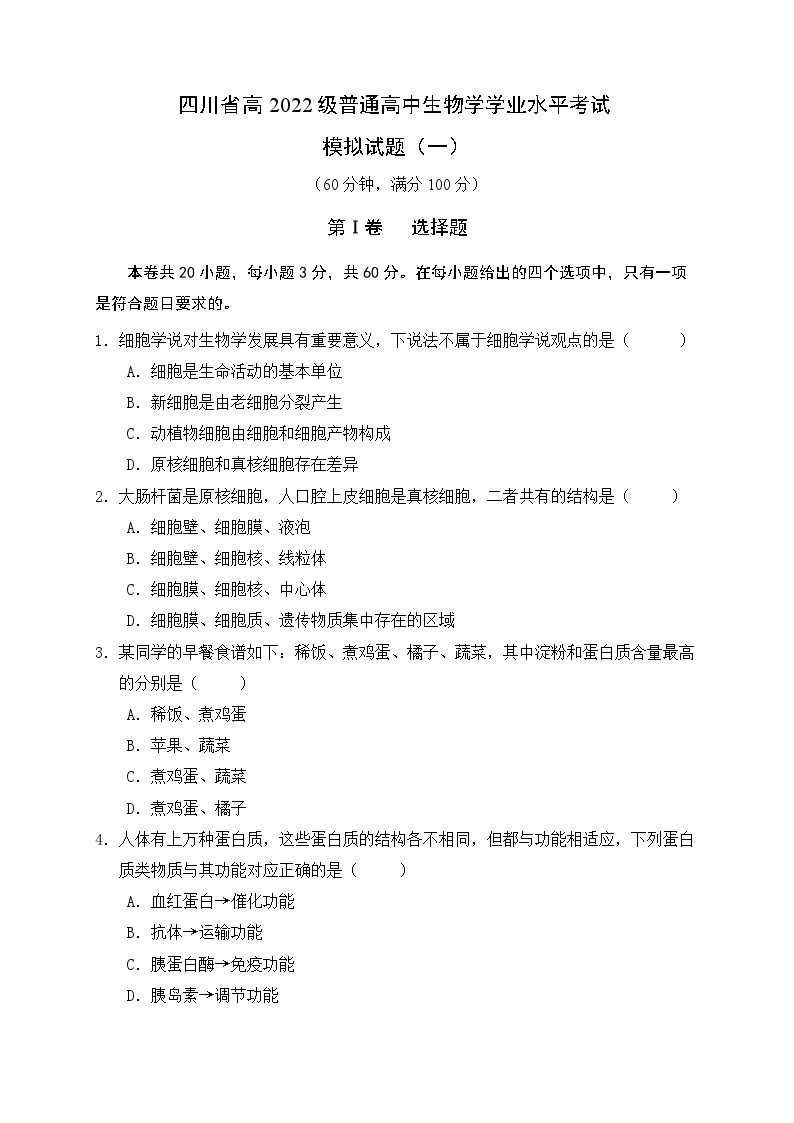 四川省高2022级普通高中生物学学业水平考试