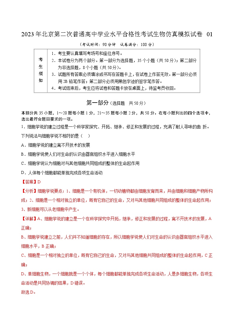 2023年北京第二次普通高中学业水平合格性考试生物仿真模拟试卷01（解析版）