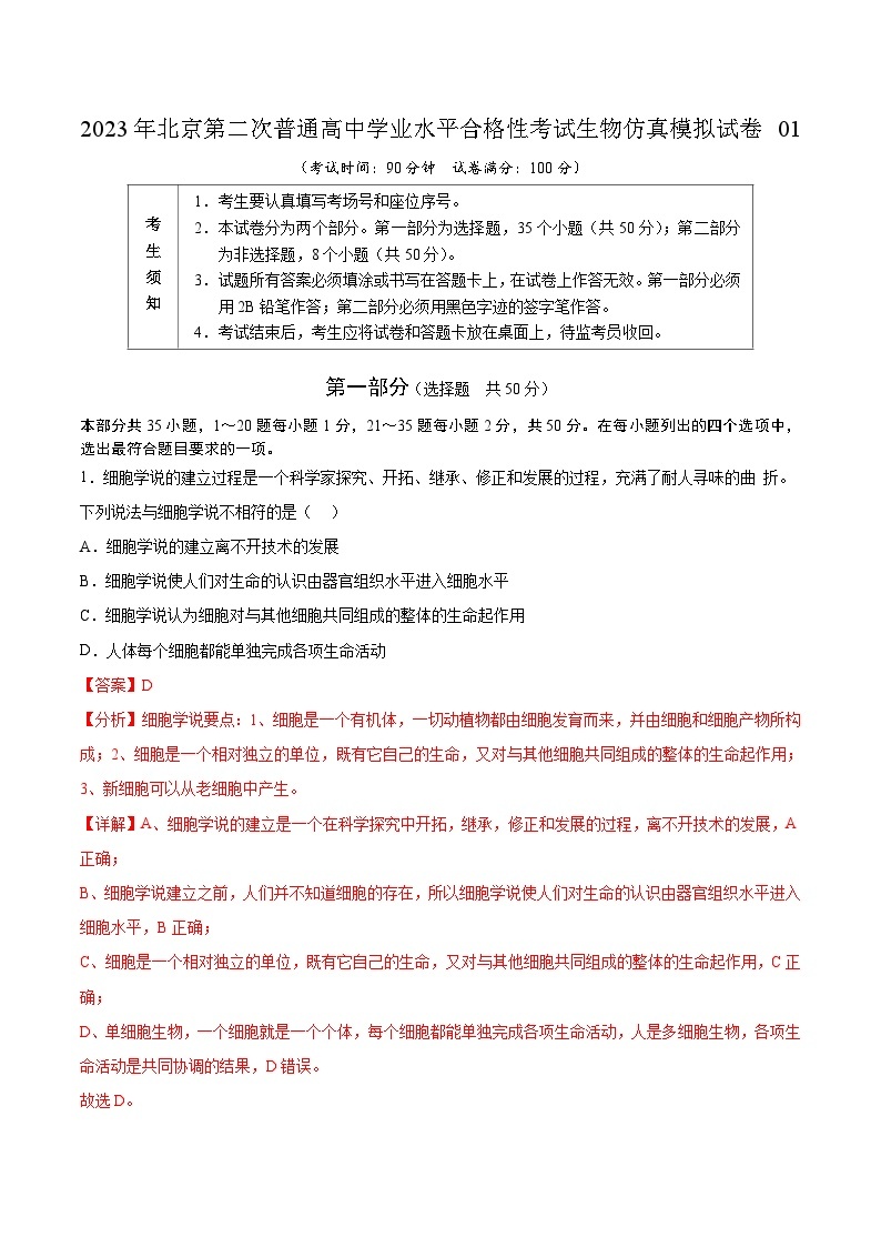2023年北京第二次普通高中学业水平合格性考试生物仿真模拟试卷01（解析版）01