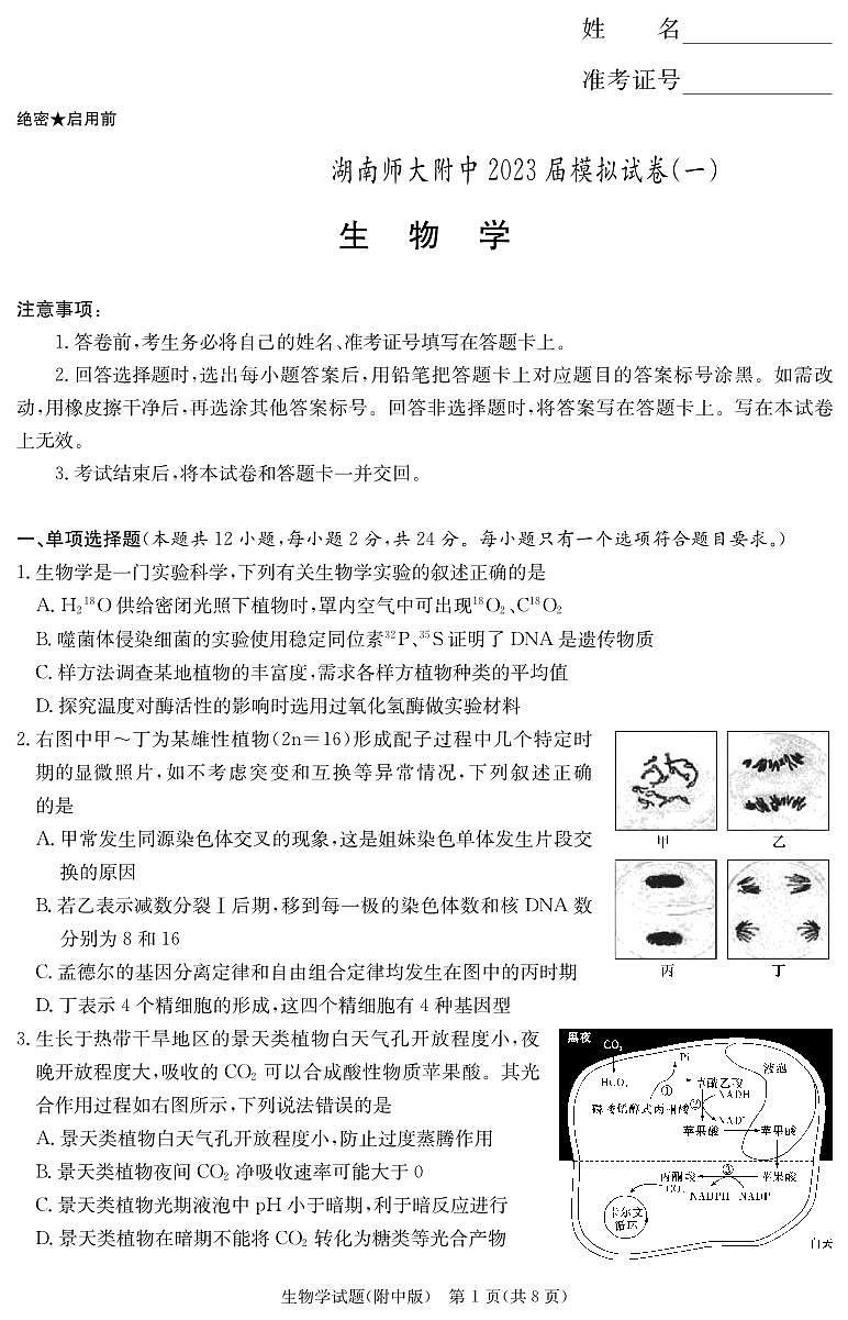 湖南省長沙市湖南師范大學附中高三生物演練（附中8次一模）附答案第1頁