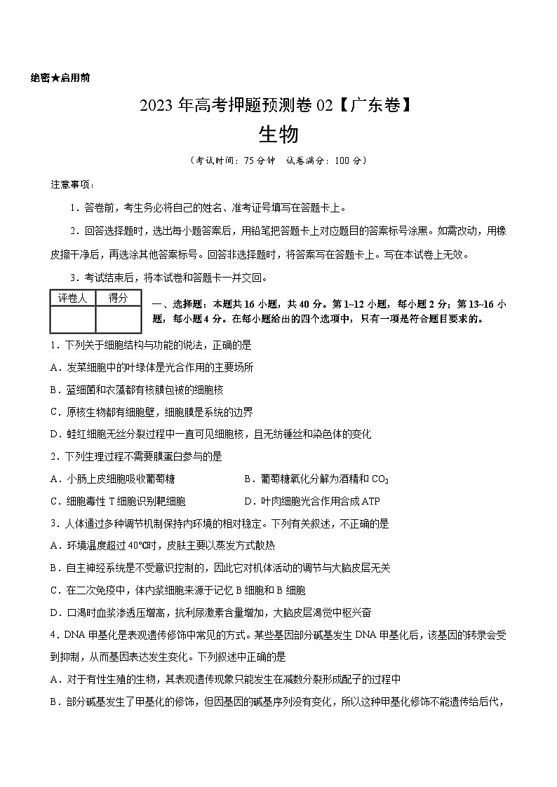 2023年高考押题预测卷02(广东卷)-生物(考试版)A4第1页