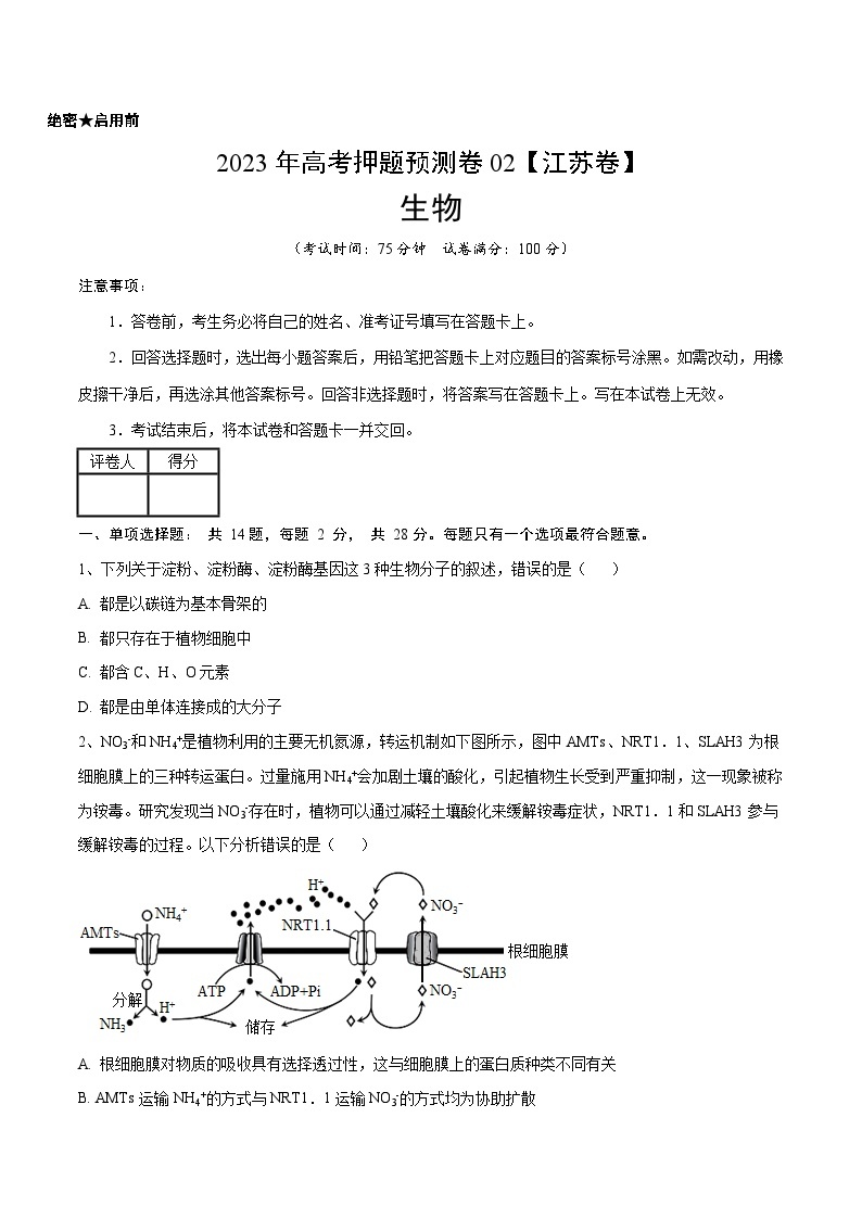 2023年高考押题预测卷02（江苏卷）-生物（考试版）01