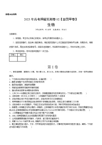 2023年高考押题预测卷02(全国甲卷)-生物(考试版)