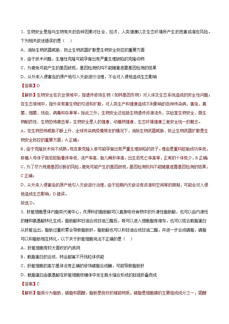 2023年高考押题预测卷02—生物(全解全析)02