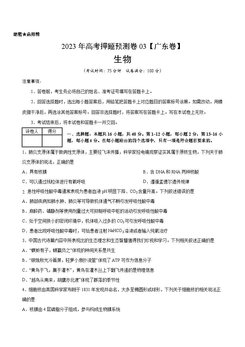 2023年高考押题预测卷03(广东卷)-生物(考试版)A401