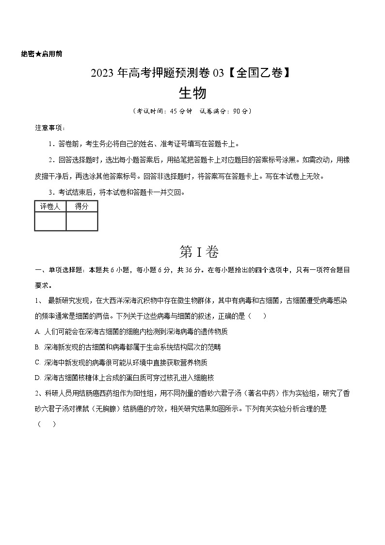 2023年高考押题预测卷03（全国乙卷）-生物（考试版）01