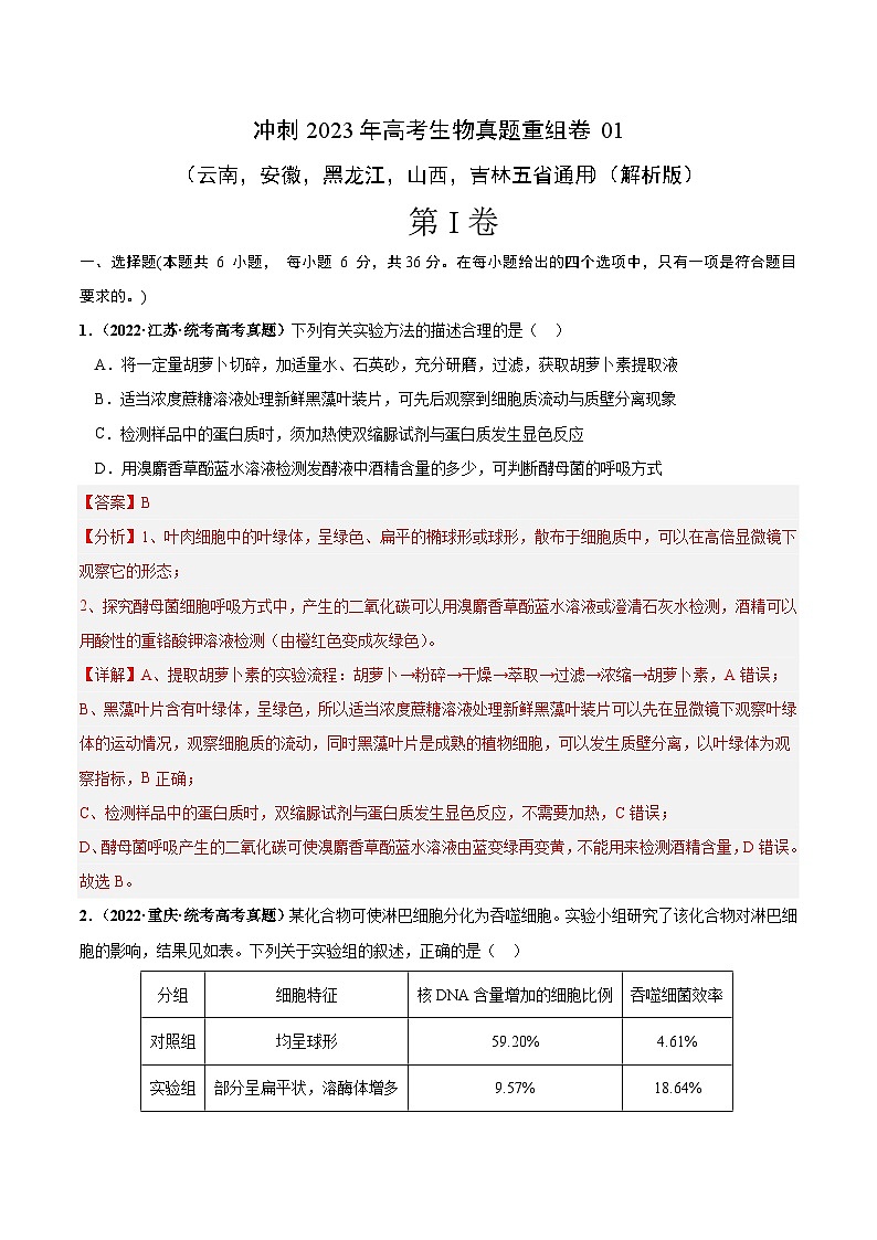 真题重组卷01——2023年高考生物真题汇编重组卷(云南,安徽,黑龙江,山西,吉林五省通用)(解析版)第1页