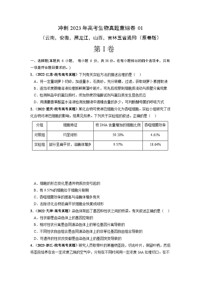 真题重组卷01——2023年高考生物真题汇编重组卷(云南,安徽,黑龙江,山西,吉林五省通用)(原卷版)第1页