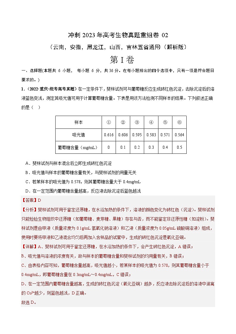 真题重组卷02——2023年高考生物真题汇编重组卷(云南,安徽,黑龙江,山西,吉林五省通用)(解析版)第1页