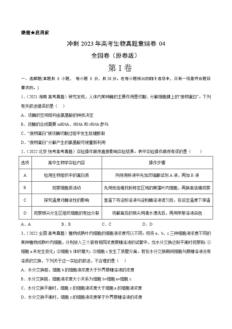 真题重组卷04——2023年高考生物真题汇编重组卷(全国卷)(原卷版)第1页