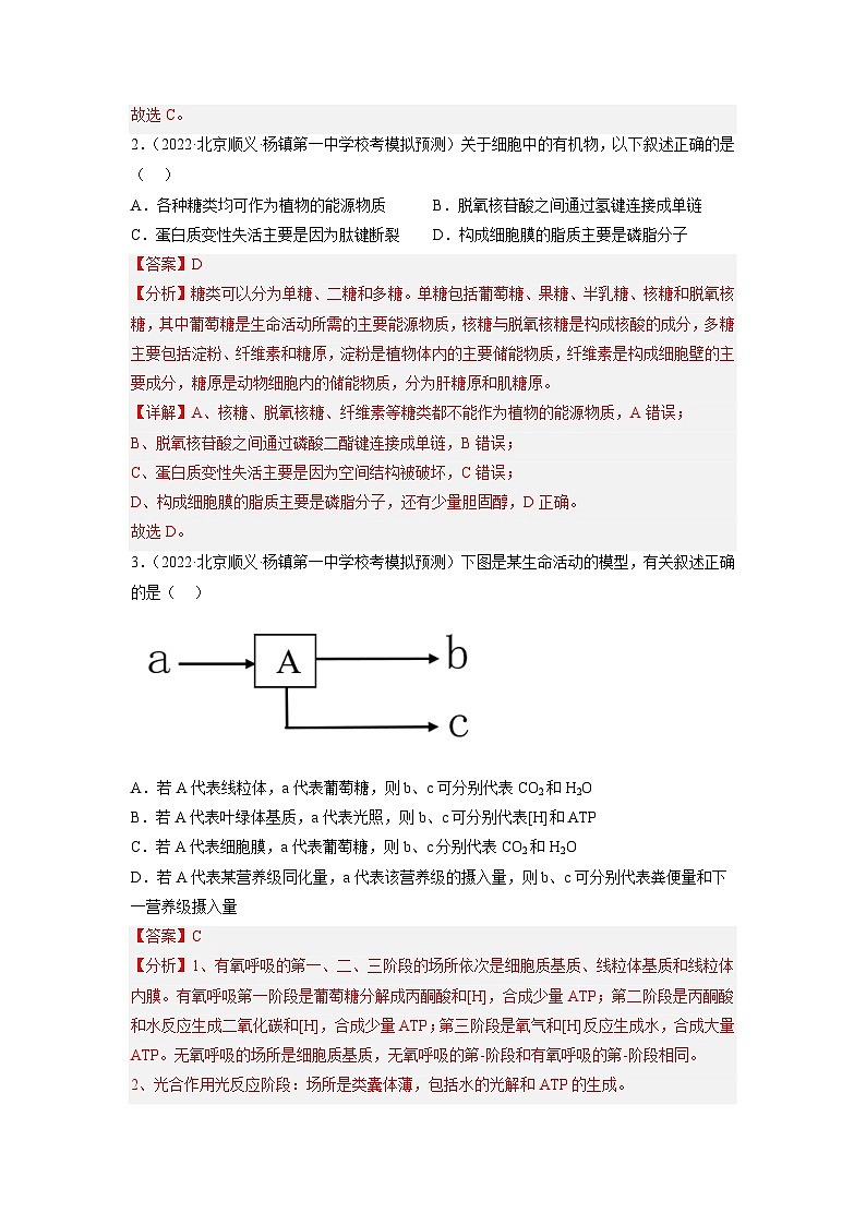 真題重組卷01——2023年高考生物真題匯編重組卷(北京卷)(解析版)第2頁