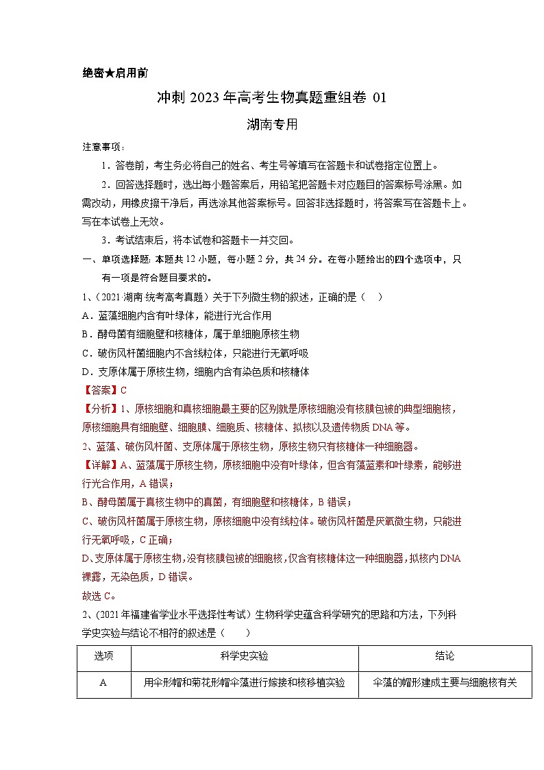 真题重组卷01——2023年高考生物真题汇编重组卷(湖南专用)01