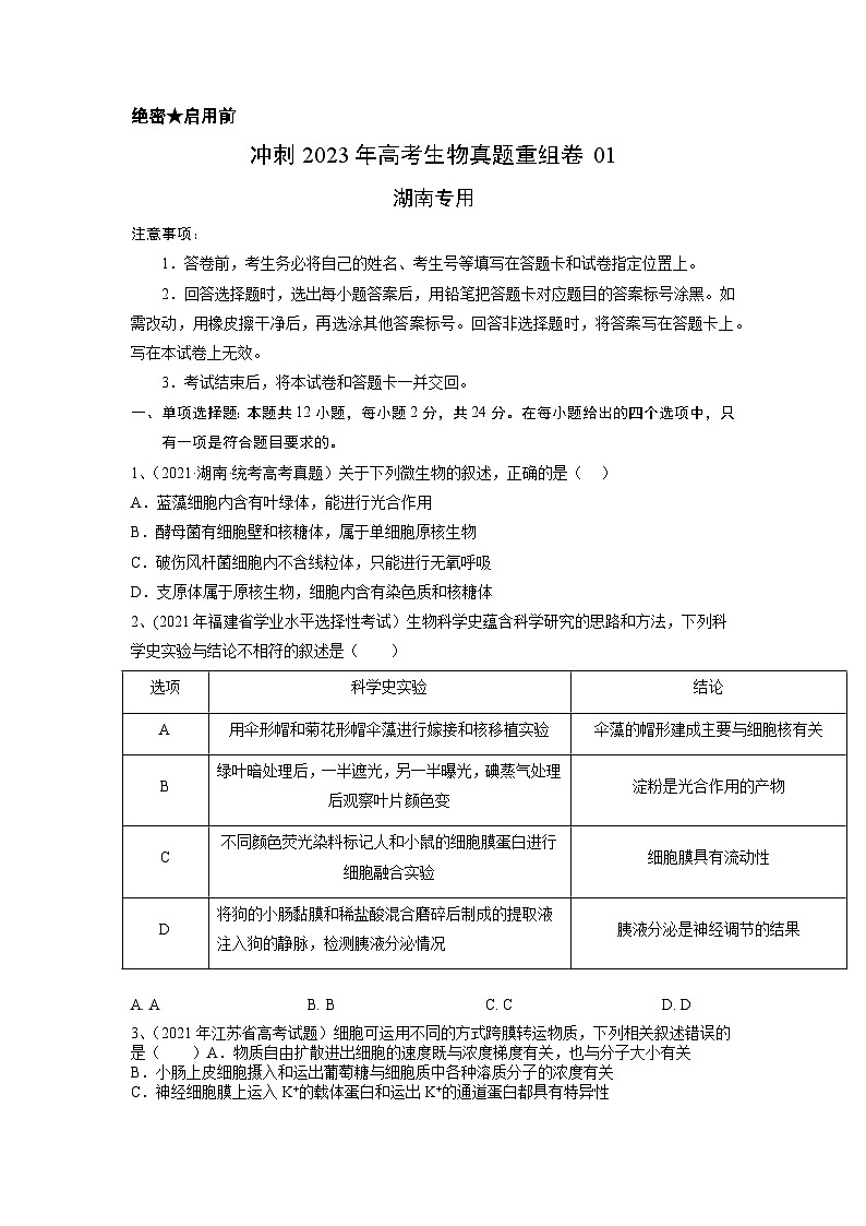 真题重组卷01——2023年高考生物真题汇编重组卷(湖南专用)01