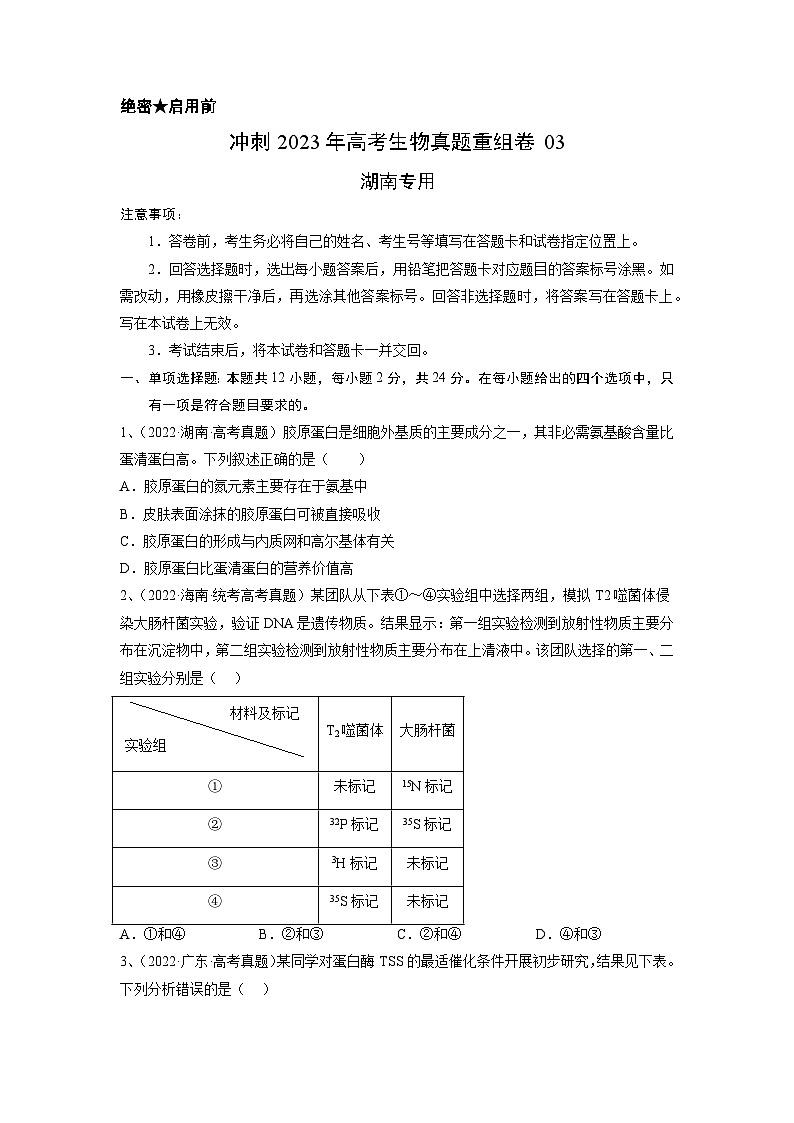 真题重组卷03——2023年高考生物真题汇编重组卷(湖南专用)01