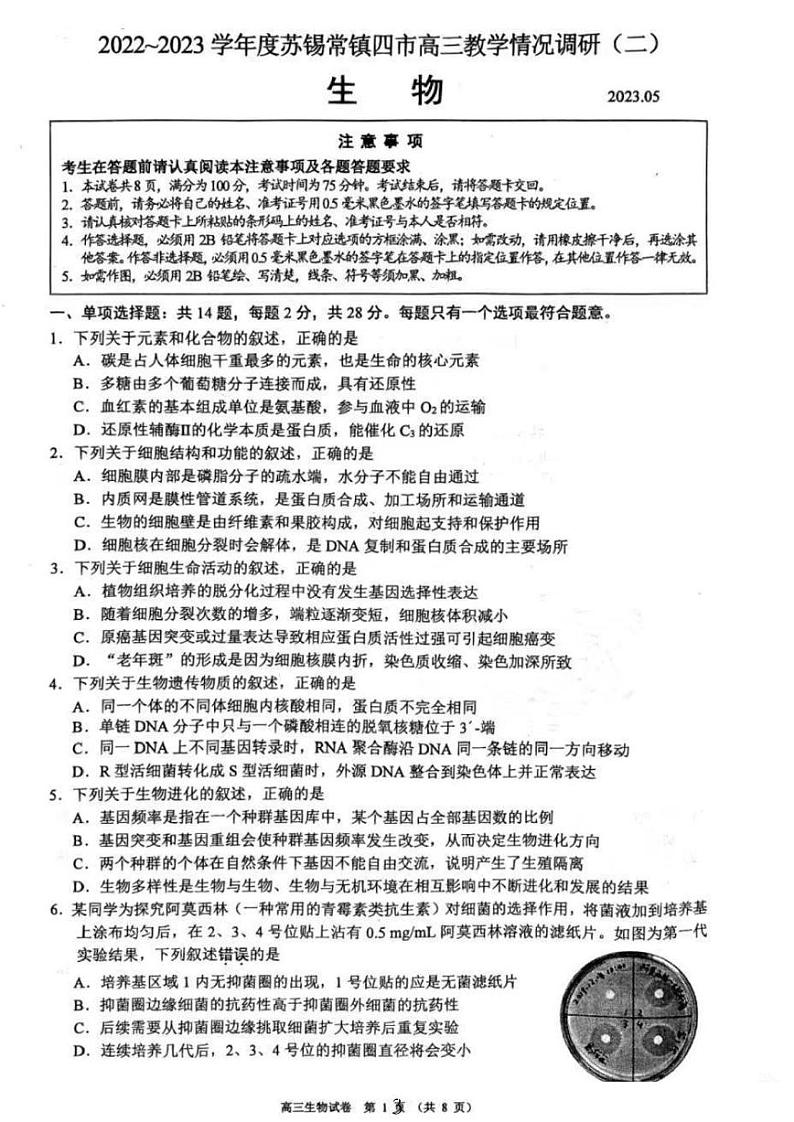 江苏省苏锡常镇四市2023届高三下学期5月教学情况调研(二)(二模)生物+PDF版含答案第3页