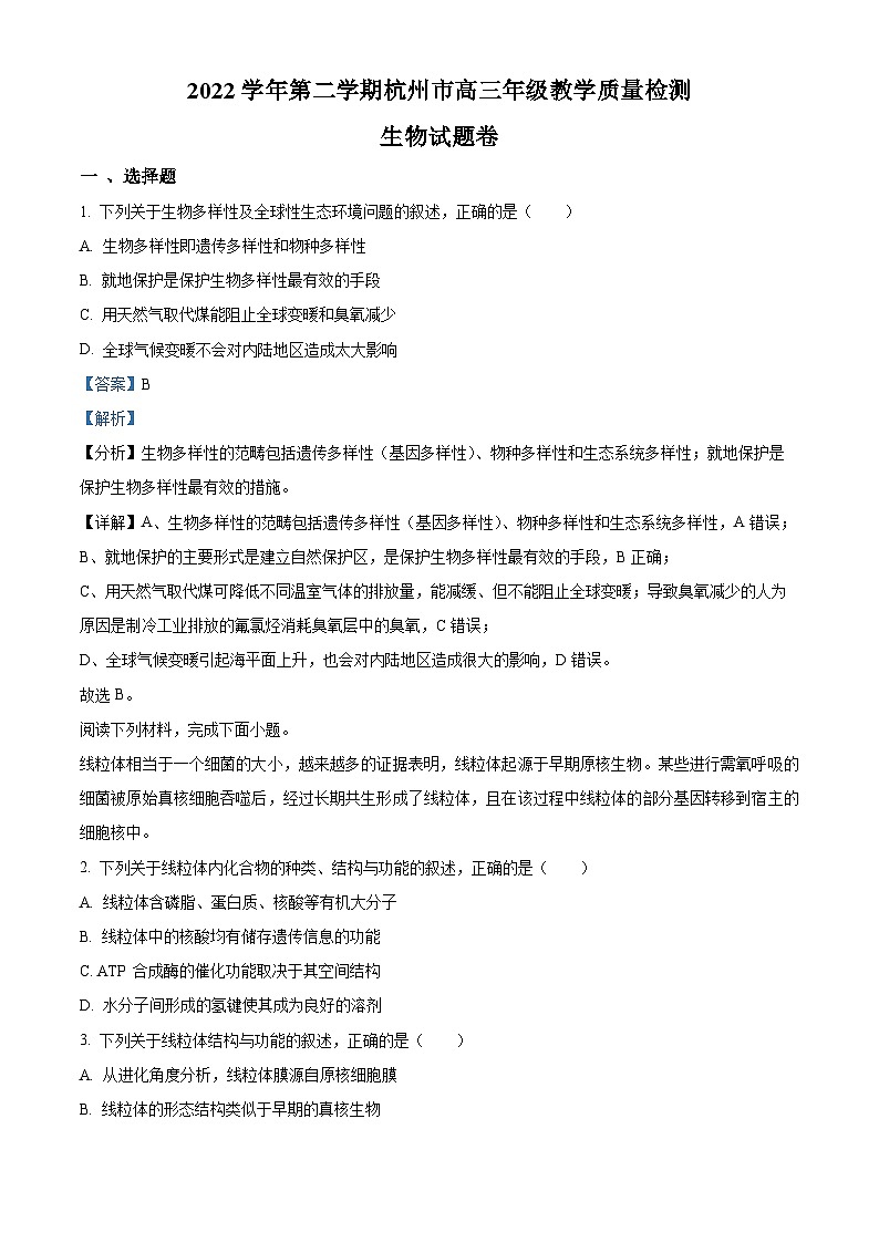 2023届浙江省杭州市高三二模生物试题 Word版含解析第1页