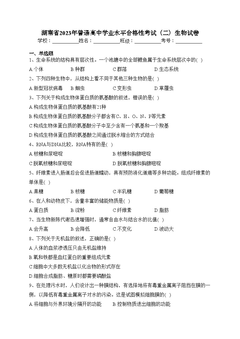 湖南省2023年普通高中学业水平合格性考试（二）生物试卷（含答案）01